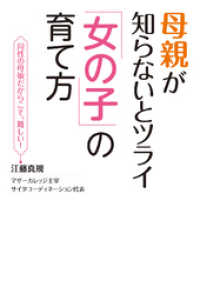 母親が知らないとツライ「女の子」の育て方