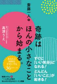 斎藤一人 奇跡はほんの小さなことから始まる。