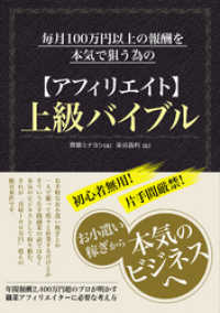 毎月100万円以上の報酬を本気で狙う為の【アフィリエイト】上級バイブル