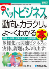 図解入門業界研究 最新ペットビジネスの動向とカラクリがよ～くわかる本