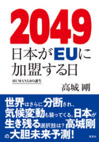 2049 日本がＥＵに加盟する日 HUMAN3.0の誕生 集英社ビジネス書