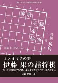 将棋世界（日本将棋連盟発行）伊藤果の詰将棋　４×４マスの美 - 本編