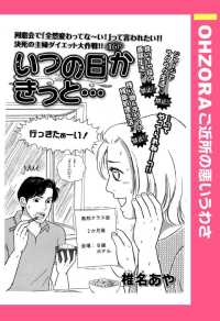 いつの日かきっと…　【単話売】 - 本編 ＯＨＺＯＲＡ　ご近所の悪いうわさ