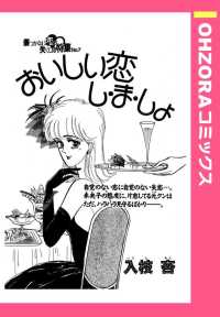 おいしい恋し・ま・しょ　【単話売】 - 本編 ＯＨＺＯＲＡ　コミックス