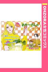 おかーさんのレシピ　【単話売】 - 本編 ＯＨＺＯＲＡ　女性コミックス