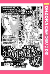 お姫様と私　【単話売】 - 本編 ＯＨＺＯＲＡ　ご近所の悪いうわさ