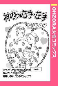 神様の右手・左手　【単話売】 - 本編 ＯＨＺＯＲＡ　女性コミックス