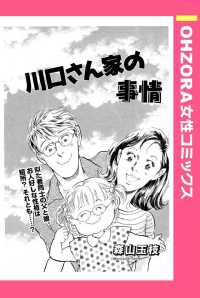 川口さん家の事情　【単話売】 - 本編 ＯＨＺＯＲＡ　女性コミックス