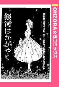 銀河はかがやく　【単話売】 - 本編 ＯＨＺＯＲＡ　女性コミックス