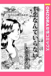 恋なんていらない　【単話売】 - 本編 ＯＨＺＯＲＡ　女性コミックス