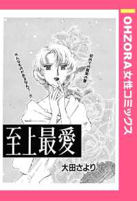 至上最愛　【単話売】 - 本編 ＯＨＺＯＲＡ　女性コミックス