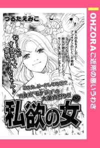 ＯＨＺＯＲＡ　ご近所の悪いうわさ<br> 私欲の女　【単話売】 - 本編