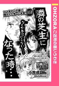 隣の芝生になった時…　【単話売】 - 本編 ＯＨＺＯＲＡ　ご近所の悪いうわさ