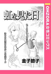 虹を見た日　【単話売】 - 本編 ＯＨＺＯＲＡ　女性コミックス