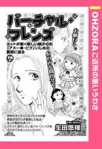 バーチャル・フレンズ　【単話売】 - 本編 ＯＨＺＯＲＡ　ご近所の悪いうわさ