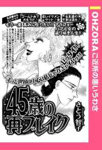 ４５歳の再ブレイク　【単話売】 - 本編 ＯＨＺＯＲＡ　ご近所の悪いうわさ