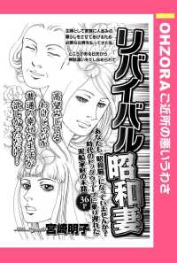 リバイバル昭和妻　【単話売】 - 本編 ＯＨＺＯＲＡ　ご近所の悪いうわさ