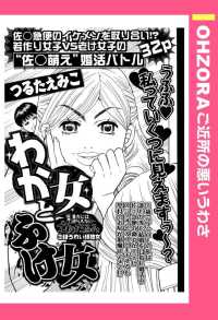 ＯＨＺＯＲＡ　ご近所の悪いうわさ<br> わか女とふけ女　【単話売】 - 本編