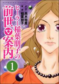 ヒーラー稲葉朋子の前世案内（分冊版） 【第1話】