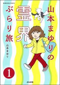 山本まゆりの霊界ぶらり旅（分冊版） 【第1話】