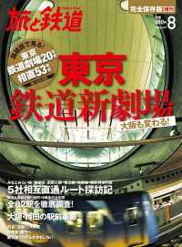 天夢人<br> 旅と鉄道 2013年 増刊8月号 東京鉄道新劇場 大阪も変わる！