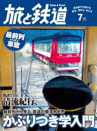 天夢人<br> 旅と鉄道 2014年 7月号 最前列から見る、鉄道の奥深き世界 かぶりつき学入門