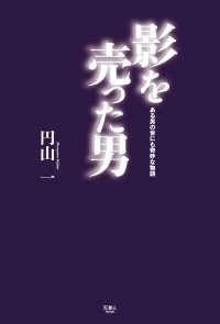影を売った男 ある男の世にも奇妙な物語 円山一 電子版 紀伊國屋書店ウェブストア オンライン書店 本 雑誌の通販 電子書籍ストア 影を売った男 ある男の世にも奇妙な物語 円山一 電子版 紀伊國屋書店ウェブストア オンライン書店 本 雑誌の通販 電子書籍ストア