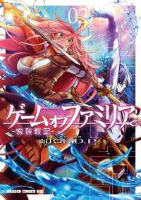 ドラゴンコミックスエイジ<br> ゲーム　オブ　ファミリア-家族戦記-　02