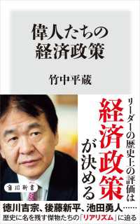 角川新書<br> 偉人たちの経済政策