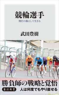 競輪選手　博打の駒として生きる