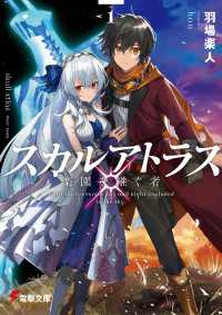 スカルアトラス　楽園を継ぐ者〈１〉 電撃文庫