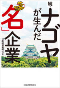続・ナゴヤが生んだ「名」企業 日本経済新聞出版