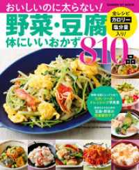 野菜・豆腐体にいいおかず８１０品 ヒットムック料理シリーズ