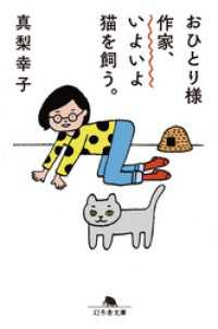 幻冬舎文庫<br> おひとりさま作家、いよいよ猫を飼う。