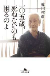 幻冬舎文庫<br> 一〇五歳、死ねないのも困るのよ