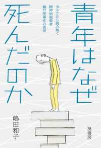 青年はなぜ死んだのか - カルテから読み解く精神病院患者暴行死事件の真実