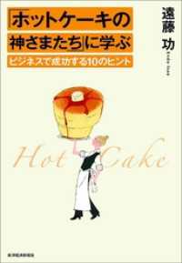 「ホットケーキの神さまたち」に学ぶビジネスで成功する１０のヒント