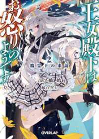 オーバーラップ文庫<br> 王女殿下はお怒りのようです 2.精霊王の来訪