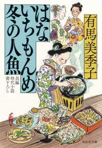 祥伝社文庫<br> はないちもんめ　冬の人魚