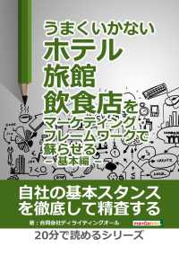 うまくいかないホテル・旅館・飲食店をマーケティング・フレームワークで蘇らせる - － 基本編 －