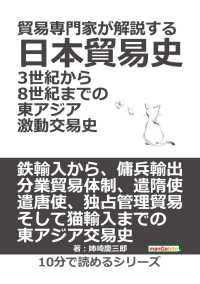 貿易専門家が解説する日本貿易史 3世紀から8世紀までの東アジア激動交易史 姉崎慶三郎 Mbビジネス研究班 電子版 紀伊國屋書店ウェブストア オンライン書店 本 雑誌の通販 電子書籍ストア