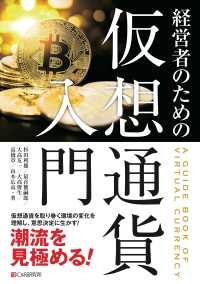 経営者のための仮想通貨入門