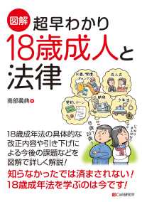 ［図解］超早わかり　18歳成人と法律