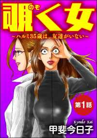 覗く女～ハルミ35歳は、友達がいない～（分冊版） 【第1話】