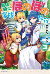 カドカワBOOKS<br> 最強騎士のほのぼの家族旅行 ３ - ～娘といるため婚約拒否し、騎士団も辞めた。俺は自由