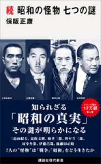 続　昭和の怪物　七つの謎 講談社現代新書