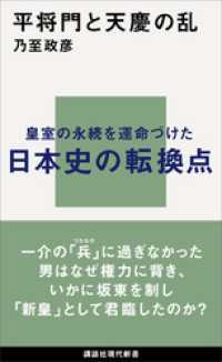 講談社現代新書<br> 平将門と天慶の乱