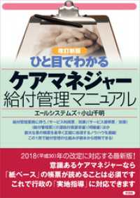 【改訂新版】ひと目でわかる ケアマネージャー給付管理マニュアル