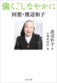 文春文庫<br> 強く、しなやかに　回想・渡辺和子