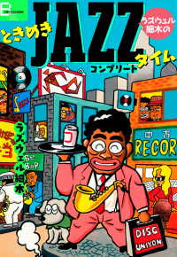 ラズウェル細木のときめきJAZZタイム コンプリート 文春デジタル漫画館